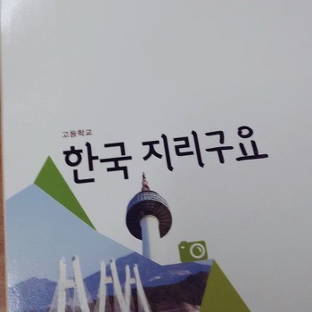 한국 지리 . jpg | 인스티즈