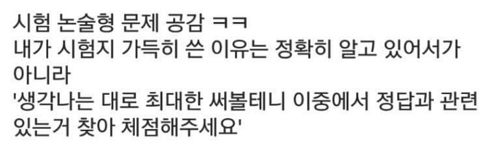 대학생들이 논술형 시험지 답안을 최대한 길게 쓰는 이유.txt | 인스티즈