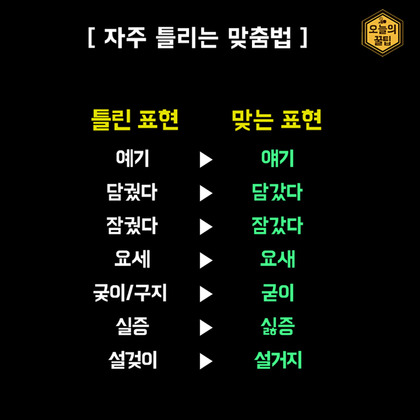 한구긴이 자주 틀리는 마쭘법 | 인스티즈