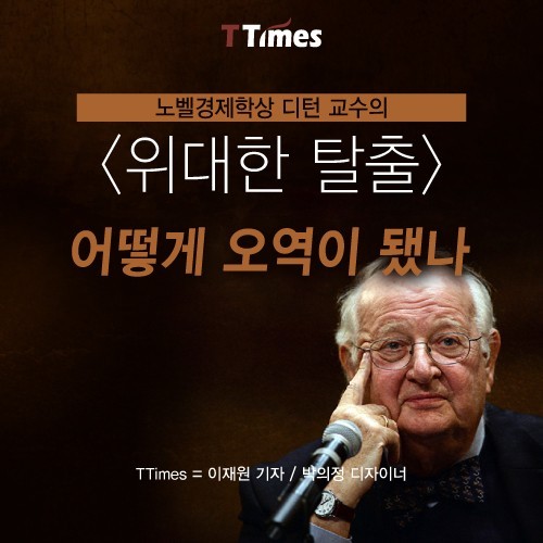 노벨 경제학상 디턴 교수의 위대한 탈출은 어떻게 오역이 되었나?? | 인스티즈