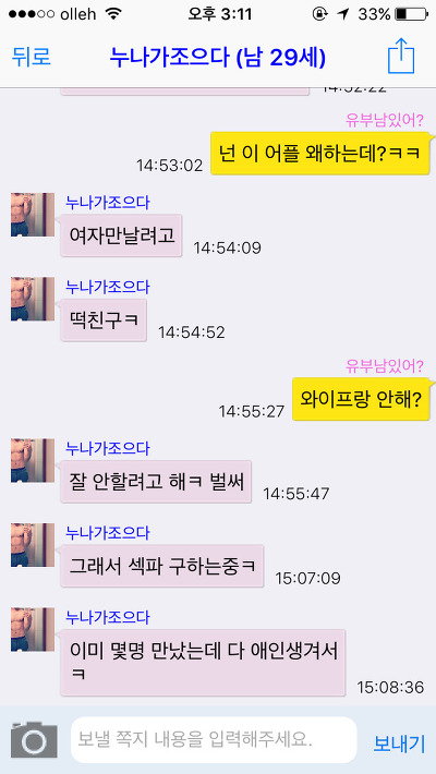 [캡쳐] 채팅 어플에서 유부남을 좋아하는척 해봤습니다. 한국 남성들의 반응은? (젊은 유부남들 위주니까 꼭 보세요) | 인스티즈