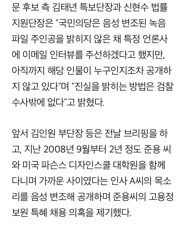 "문준용 씨의 파슨스 한국인 동기 단 3명.. 국민의당과 접촉 전무" | 인스티즈
