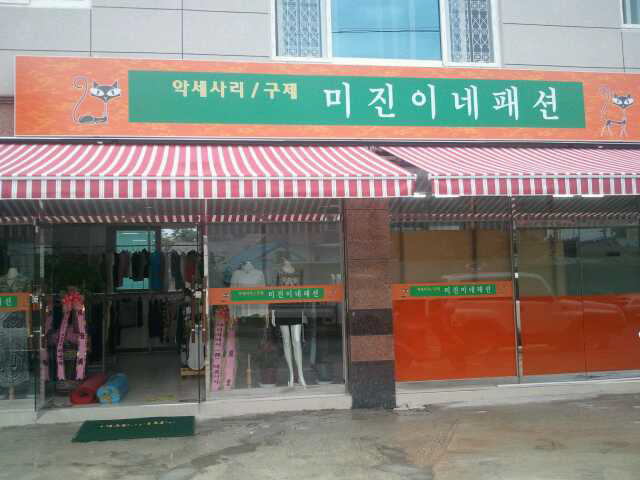 미진이네 이미지