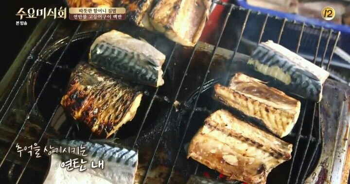 수요미식회 삼각지 고등어연탄구이.jpg | 인스티즈
