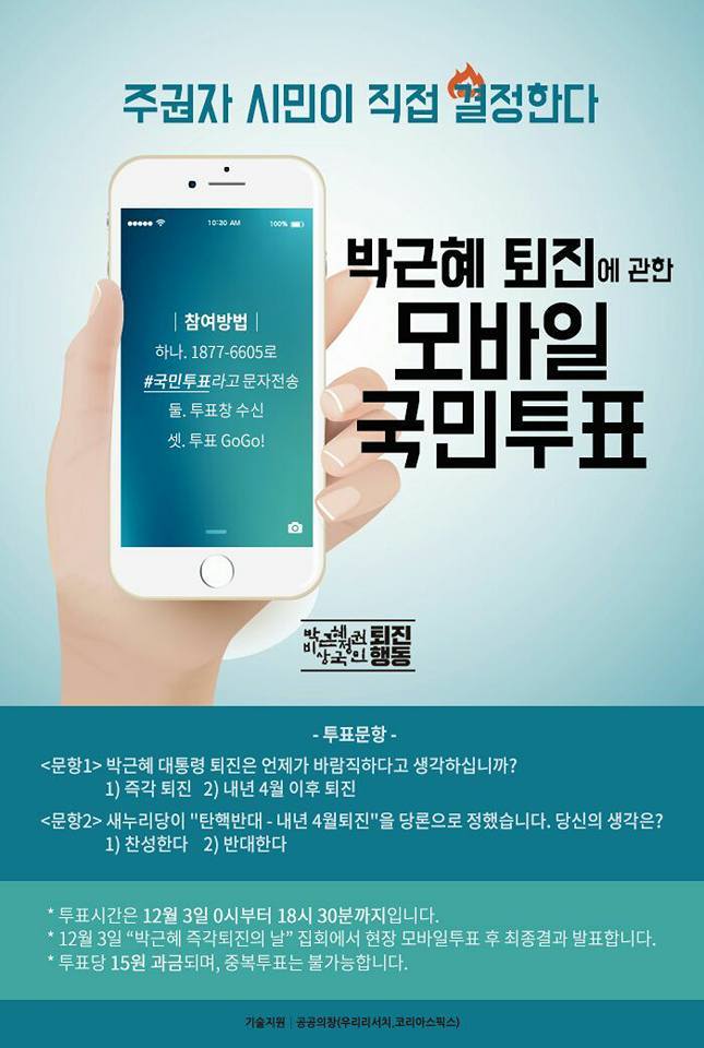 박근혜 퇴진에 관한 모바일 국민투표 참여하기 | 인스티즈