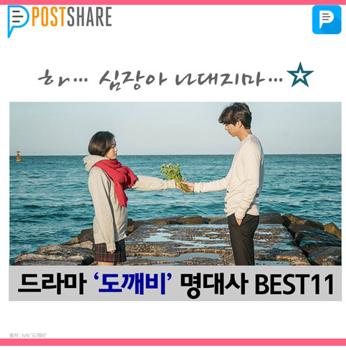 드라마 도깨비 명대사 best 11 | 인스티즈
