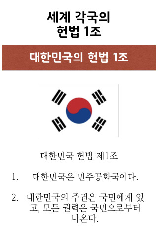 세계 각국의 헌법 1조 | 인스티즈