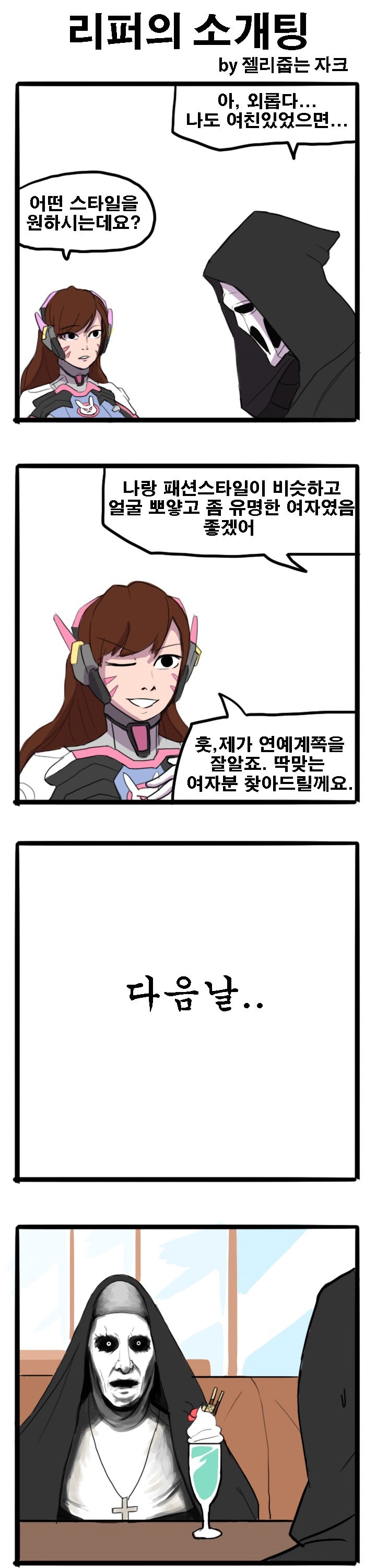 리퍼 소개팅 하는 만화 | 인스티즈
