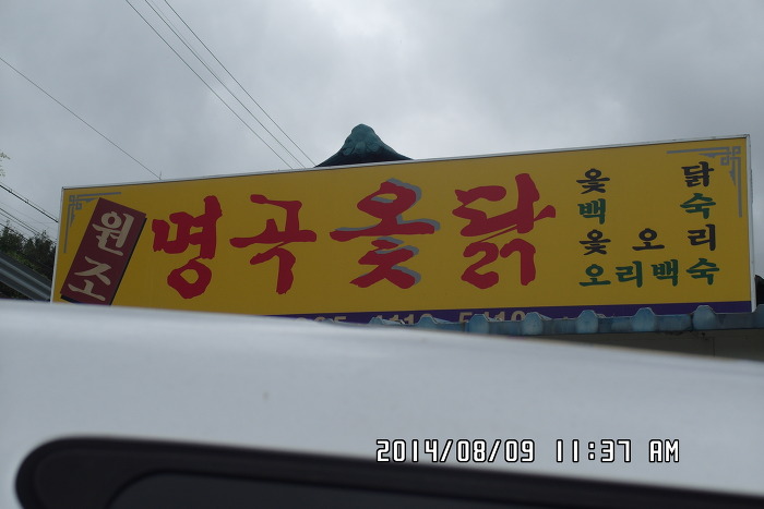 명곡옻닭 이미지
