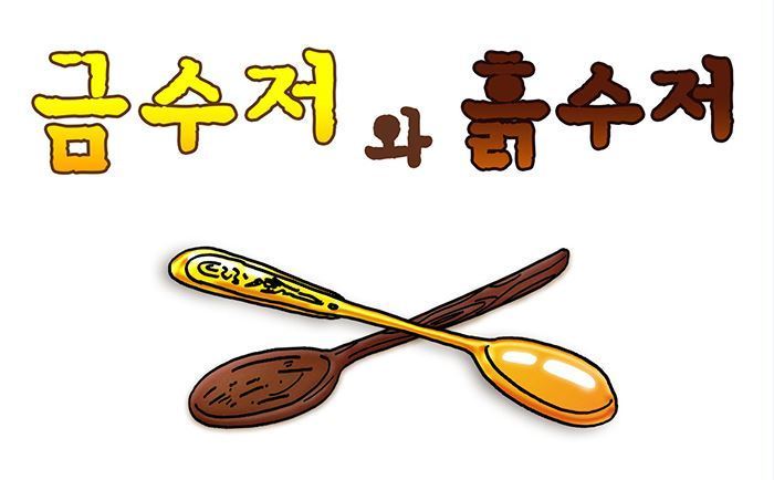 금수저 이미지