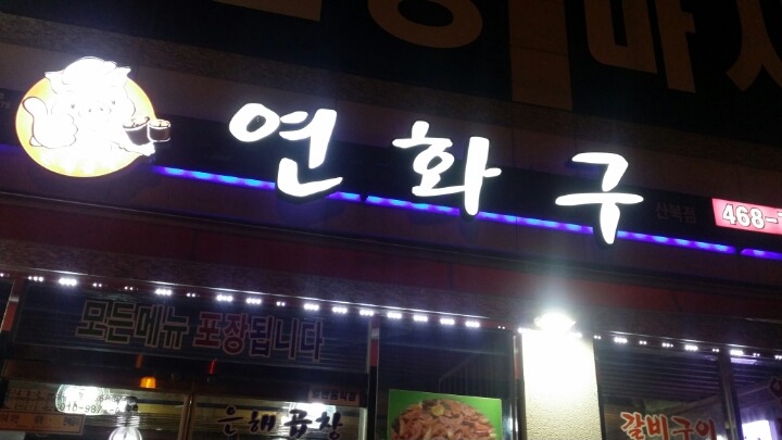 연화구 이미지