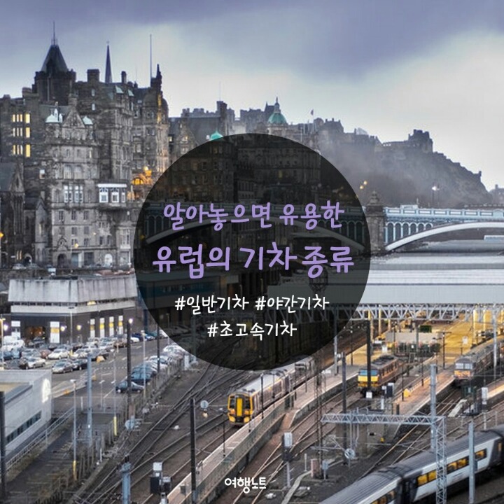 알아놓으면 유용한 유럽의 기차 종류 | 인스티즈