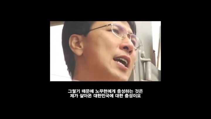 ㅂㄱㅎ의 충신들과 조금 다른 노무현의 충신 | 인스티즈