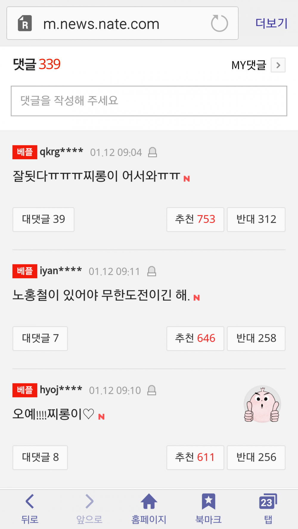 노홍철 복귀 반응 극과 극 | 인스티즈