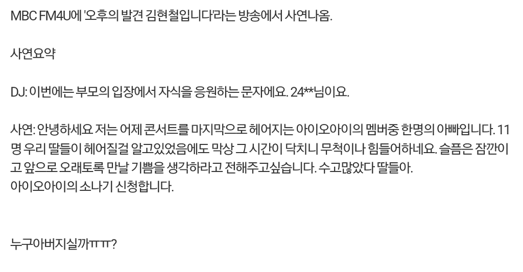 라디오에 사연신청하신 아이오아이 멤버 아버님.jpg | 인스티즈