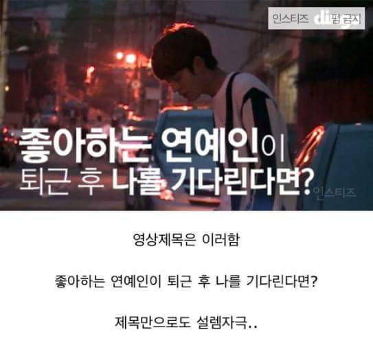 좋아하는 연예인이 퇴근 후 나를 기다린다면? | 인스티즈