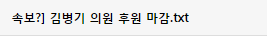 49시간 만에 1억넘게 돈이 모여서 김병기의원 의원실 사람들 울고 있다고 함 | 인스티즈