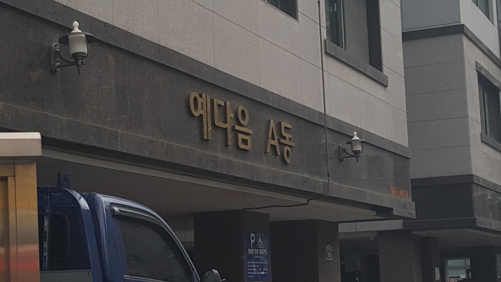 예 다음 A동 | 인스티즈