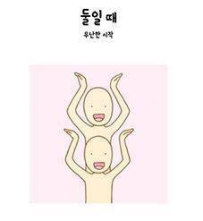 친구나 가족끼리 놀러갔을 때 사진 찍기 좋은 포즈들.jpg | 인스티즈