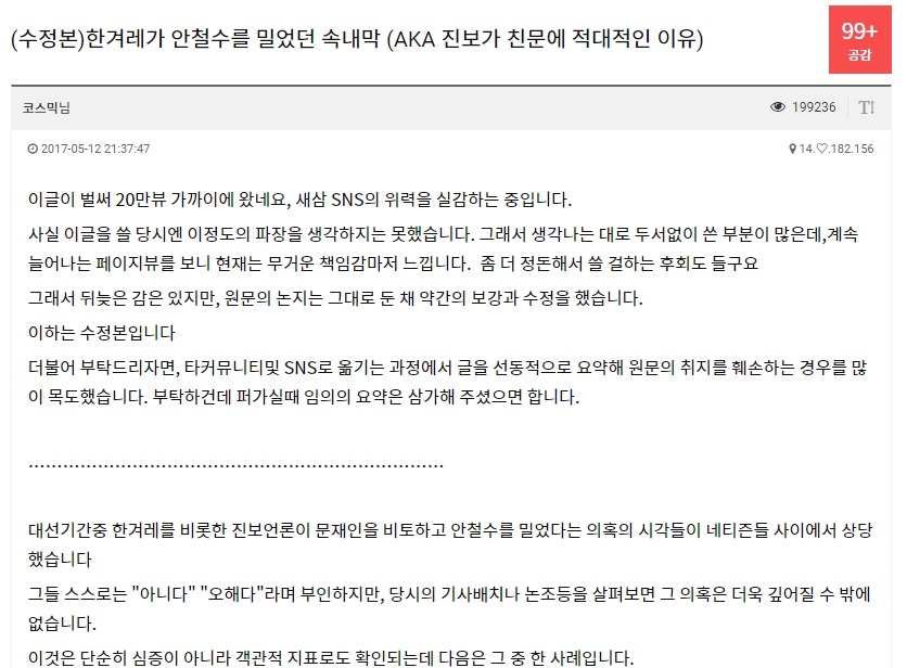 진보언론이 안철수를 밀었던 속내막 (feat.친노).jpg | 인스티즈
