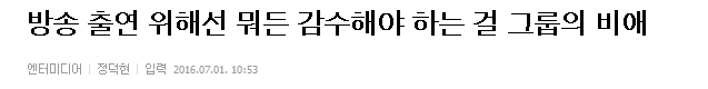 방송 출연 위해선 뭐든 감수해야 하는 걸 그룹의 비애 | 인스티즈