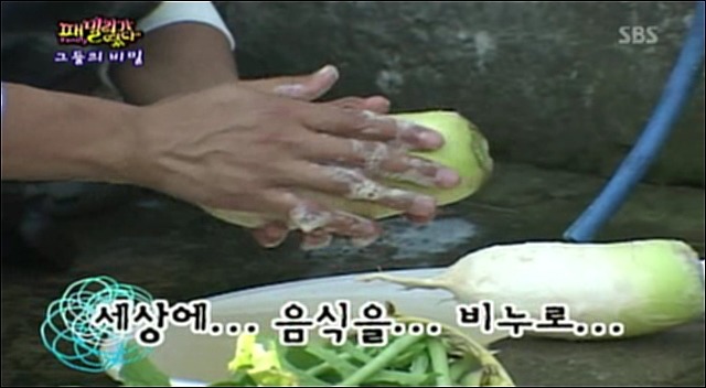 [패밀리가떴다] 무를 비누로 닦는 엉성천희.jpg | 인스티즈