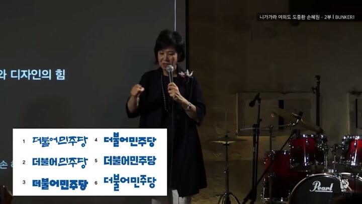 더불어민주당이란 이름이 탄생하기까지 고생했던 손누님 | 인스티즈