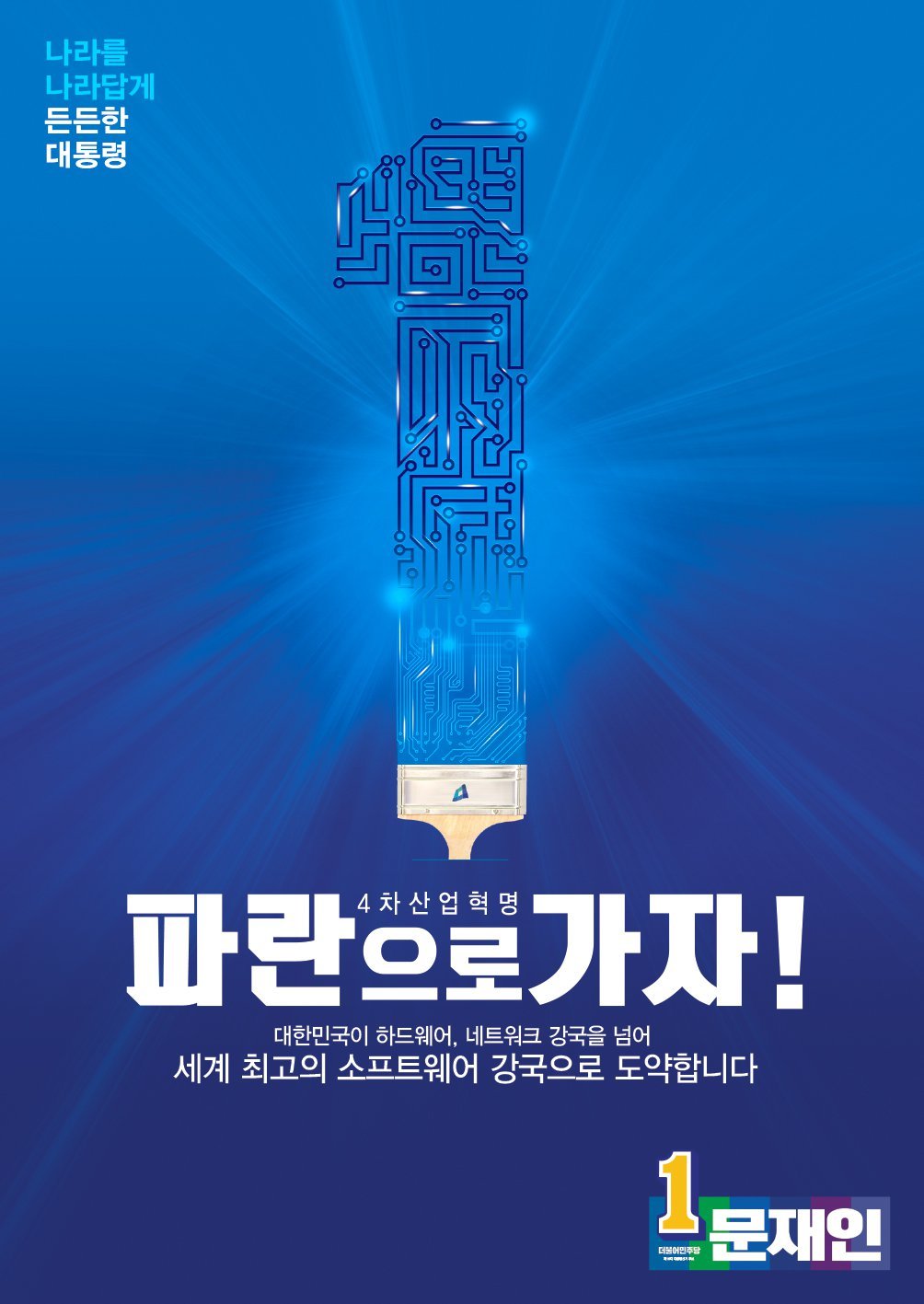 문재인 4차산업 포스터.jpg | 인스티즈
