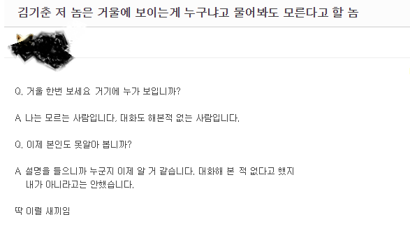 김기춘한테 거울 한번보고 거기에 보이는게 누구냐고 물어봐 | 인스티즈