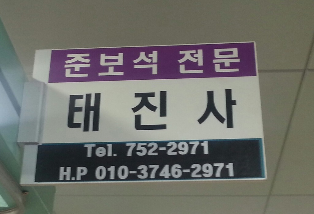 태진사 이미지