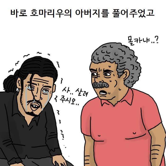 호마리우 아버지 납치 썰 | 인스티즈