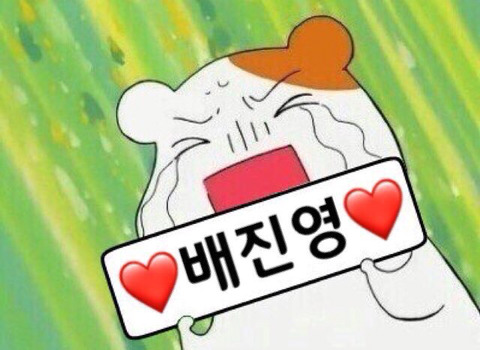 배*진 이미지