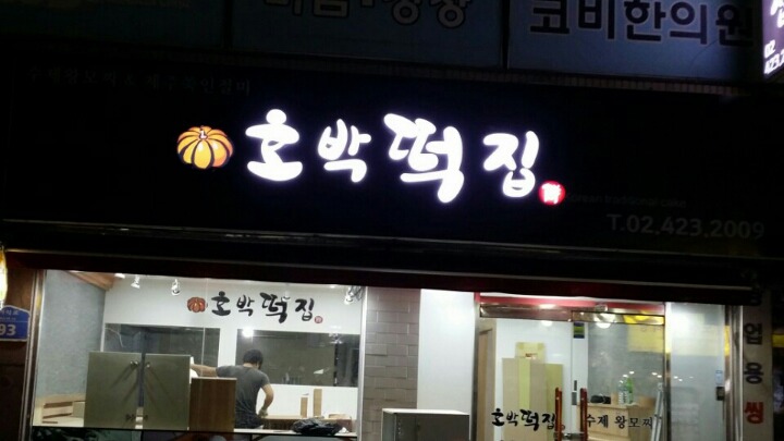 옛날떡집 이미지