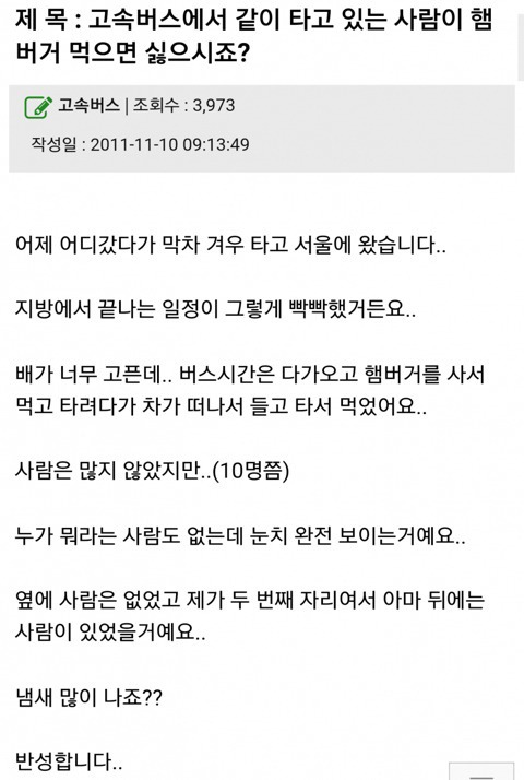 고속버스에서 이러는거 민폐다 vs 그럴 수 있다 | 인스티즈
