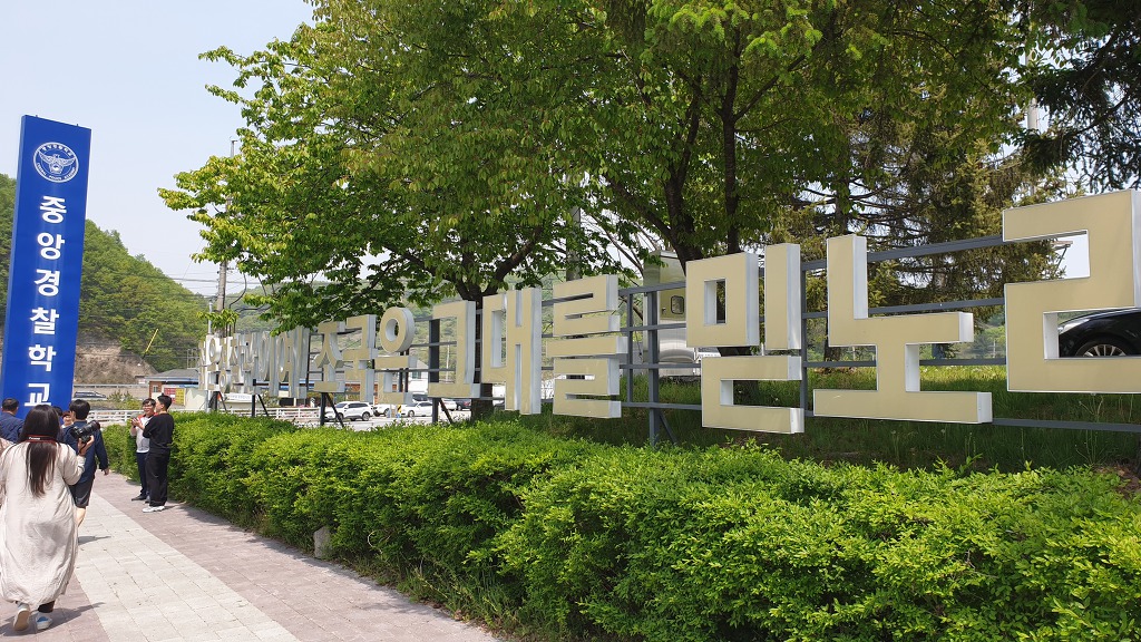 중앙경찰학교 이미지