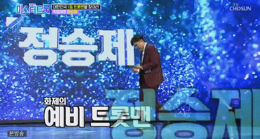 미스터트롯 정승제 무대.gif | 인스티즈