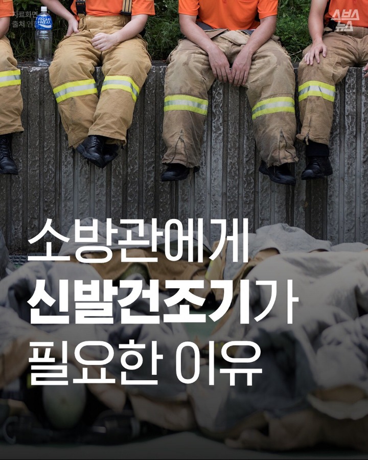 소방관에게 신발건조기가 필요한 이유 | 인스티즈