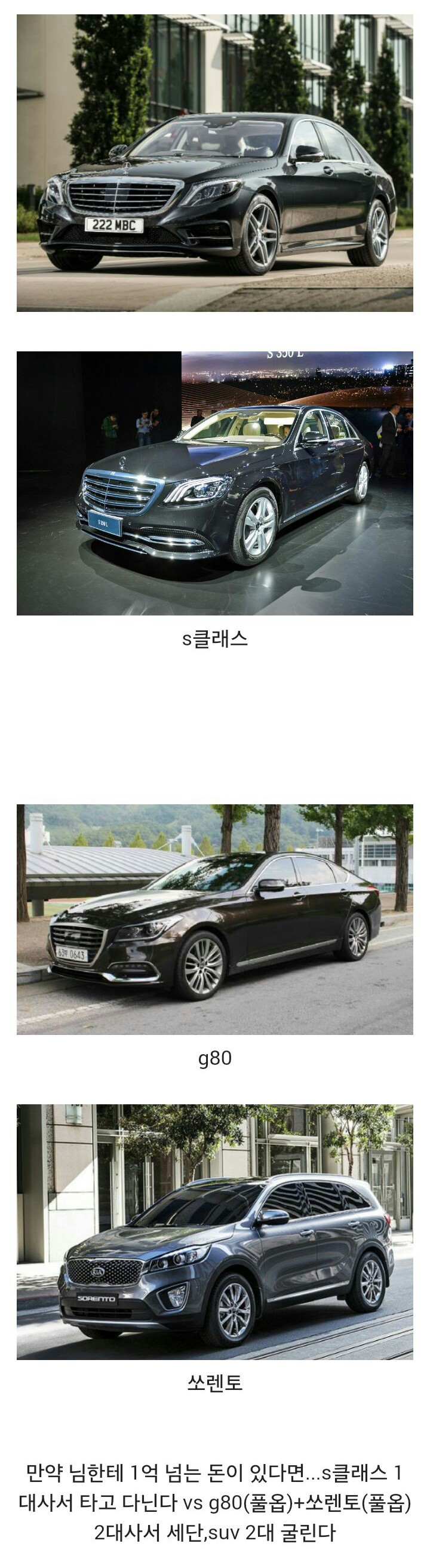 벤츠 S클래스 1대 구입하기 vs 제네시스 g80 + 쏘렌토 2대 구입하기 | 인스티즈
