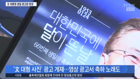 TV조선이 문 대통령 광고를 보도하는 방식.jpg | 인스티즈
