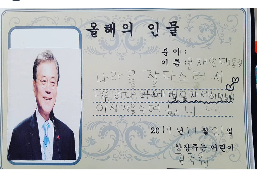 초등학생에게 상받으신 문재인대통령님 | 인스티즈