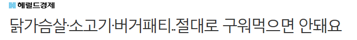 닭가슴살·소고기·버거패티..절대로 구워먹으면 안 돼요 | 인스티즈
