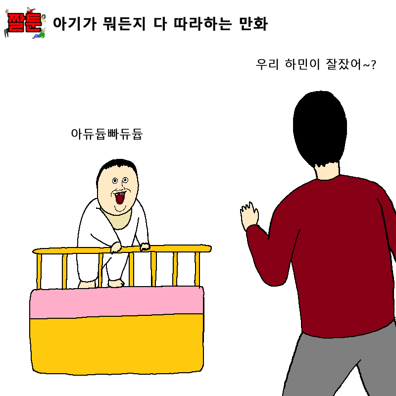 아기가 뭐든지 다 따라하는 만화 | 인스티즈
