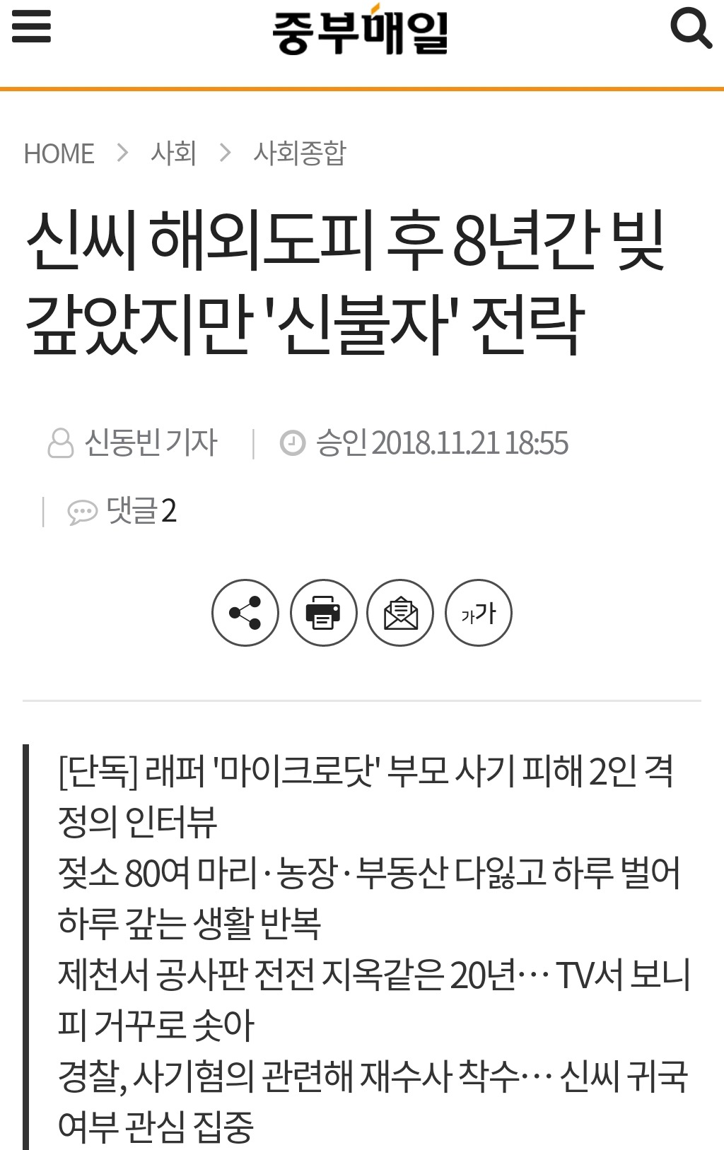 마이크로닷 부친 사기 피해 2인 인터뷰 | 인스티즈