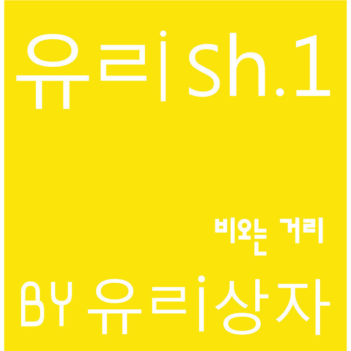 진심 미니쉘이 아닐까 의심한 유리상자 앨범자켓.jpg | 인스티즈