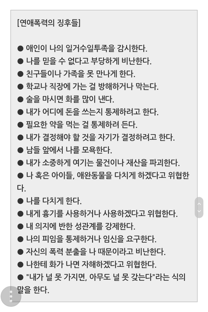 [데이트폭력] 연애폭력의 징후 | 인스티즈