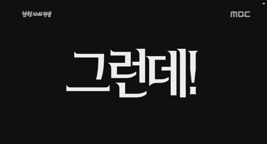 MBC 서프라이즈 명대사 | 인스티즈