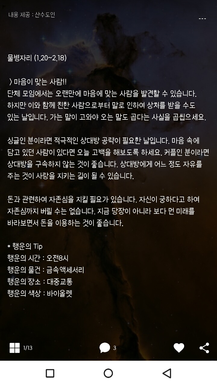 미리보는 산수도인 1월 18일 운세 | 인스티즈