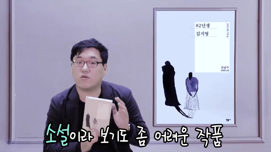 영화리뷰 유튜버의 '82년생 김지영' 원작 리뷰.jpg | 인스티즈