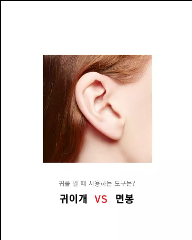 귀를 팔 때 사용하는 도구는? 귀이개 vs 면동 | 인스티즈