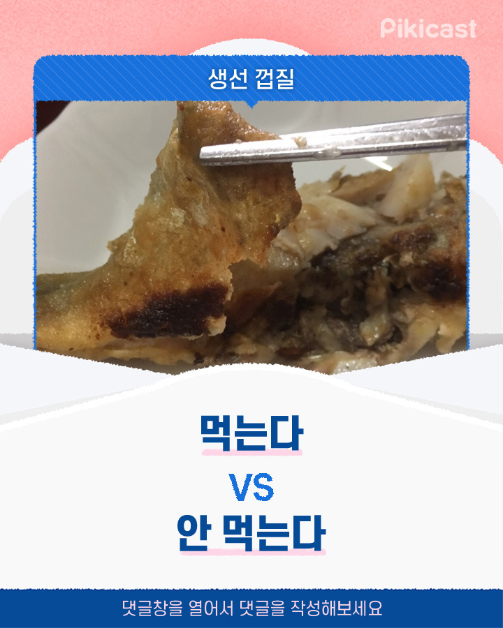 생선 껍질 먹는다v안먹는다 | 인스티즈